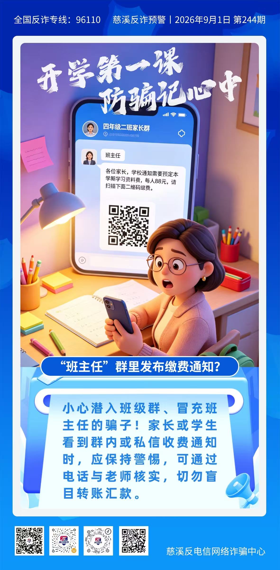 开学第一课防骗记心中