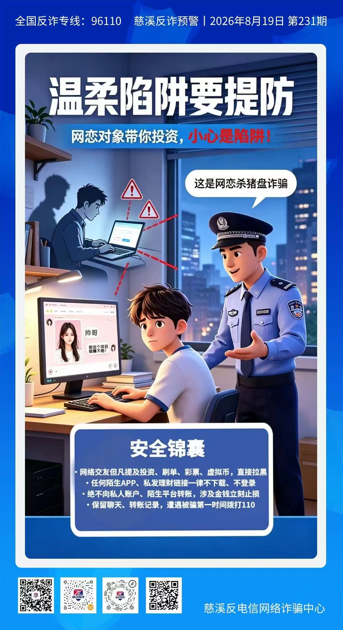 网恋对象带你投资,小心是陷阱!-这是网恋杀猪盘诈骗