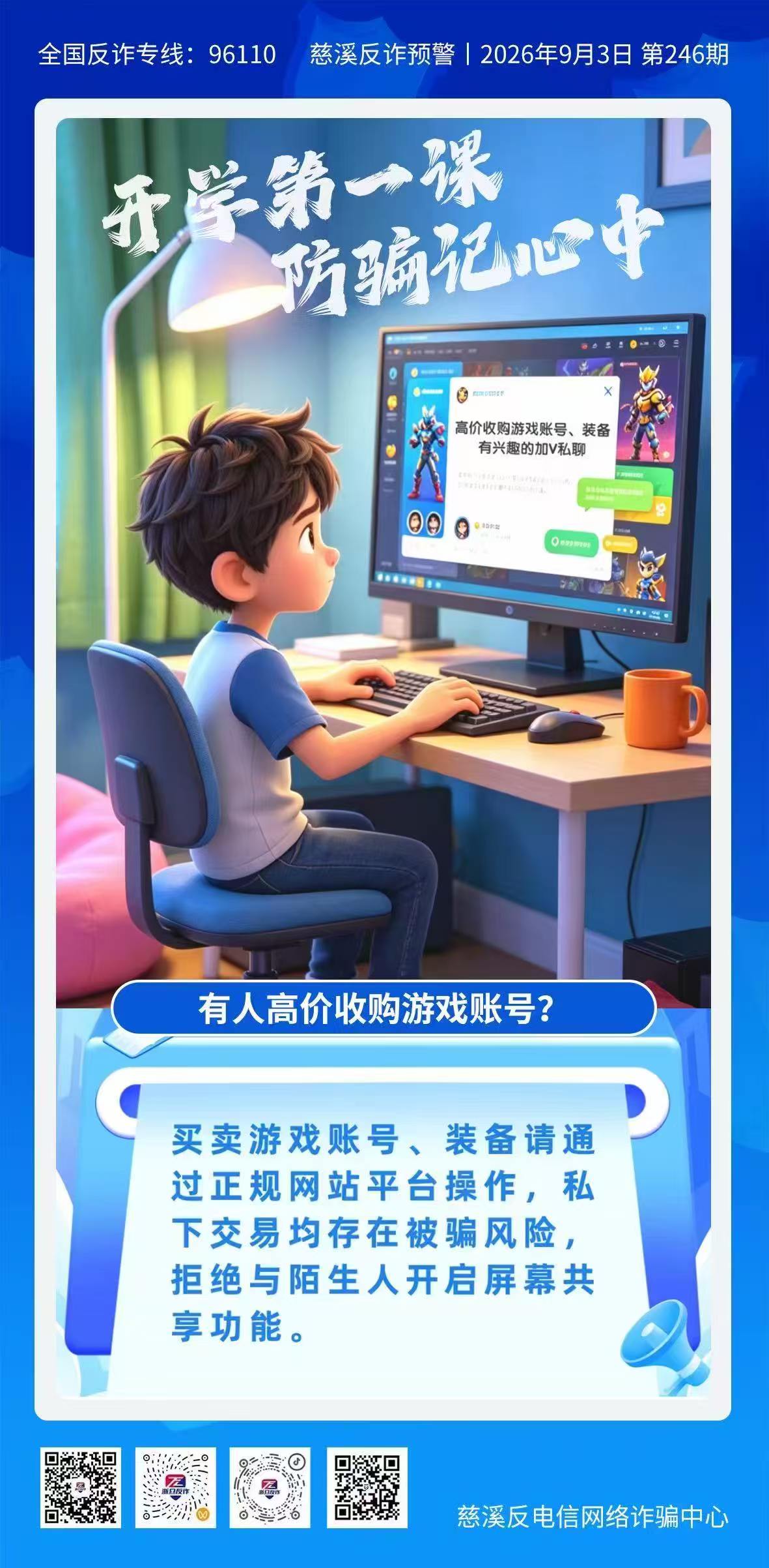 开学第一课防骗记心中3