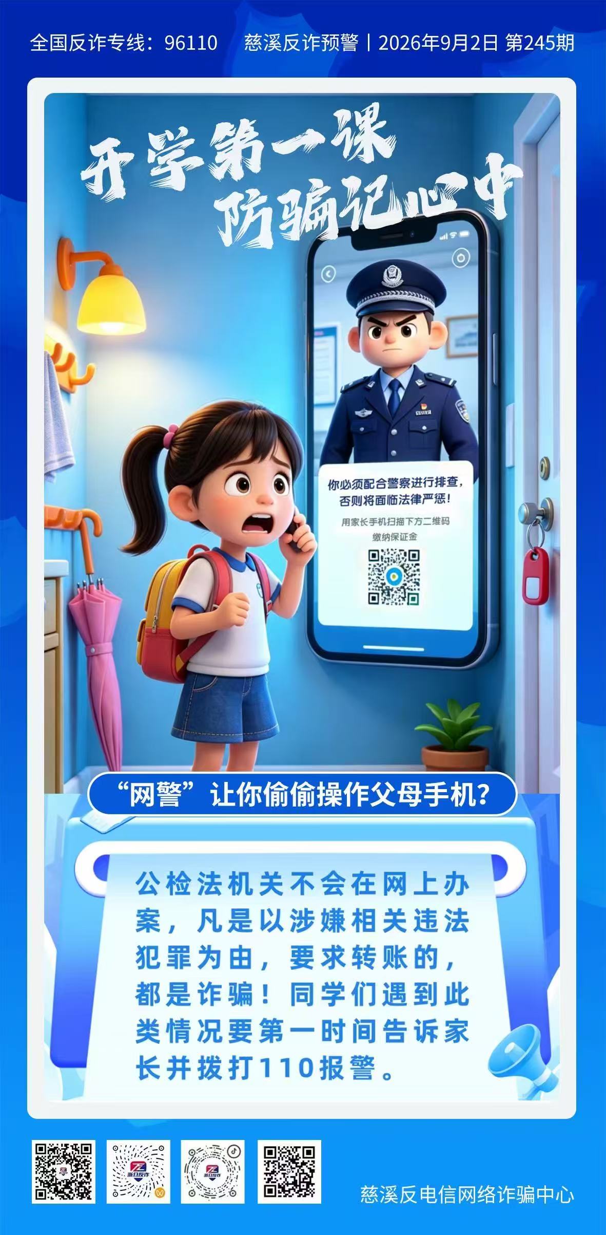 开学第一课防骗记心中2