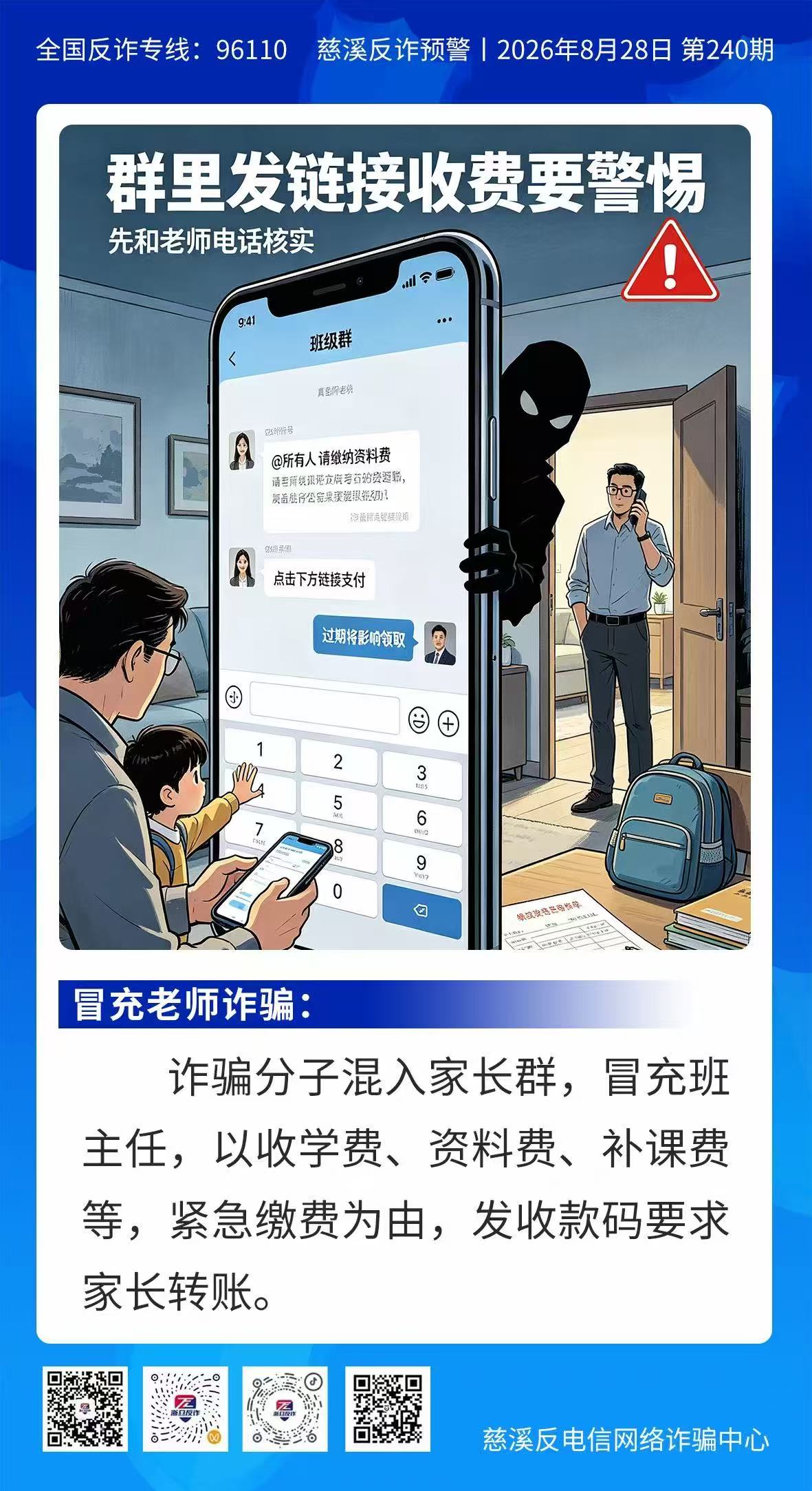 群里发链接收费要警惕-先和老师电话核实