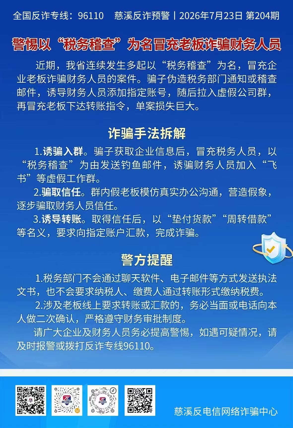 警惕以“税务稽查”为名冒充老板诈骗财务人员