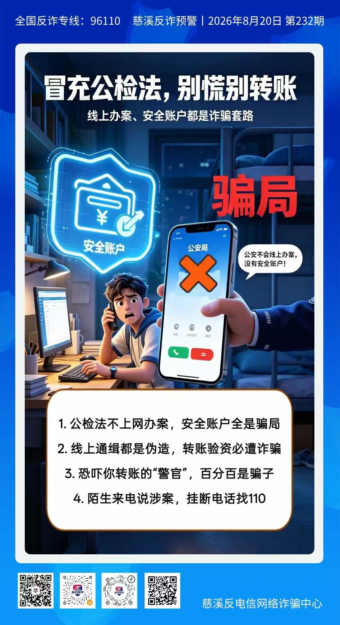 冒充公检法，别慌别转账