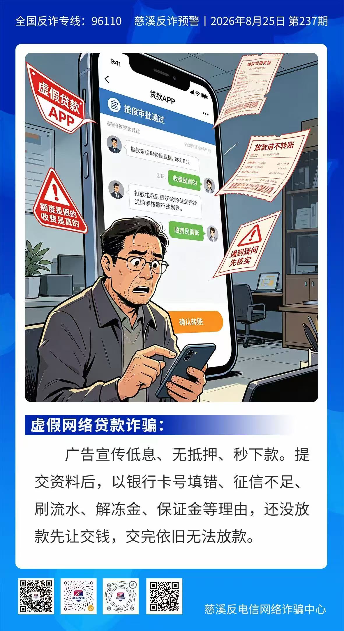 虚假网络贷款诈骗
