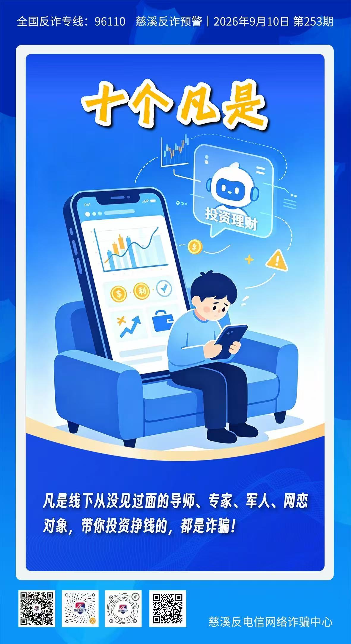 凡是线下从没见过面的导师、专家、军人、网恋对象，带你投资挣钱的，都是诈骗!