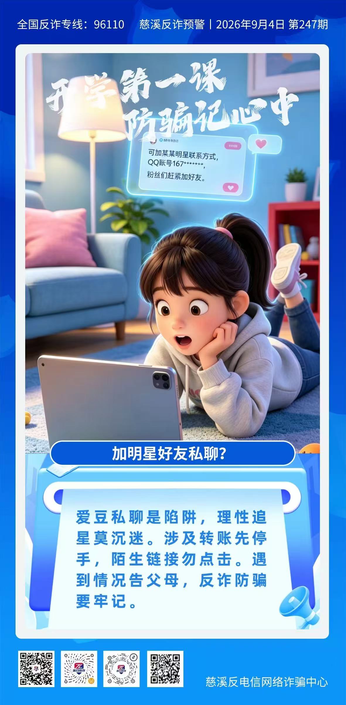 开学第一课防骗记心中4