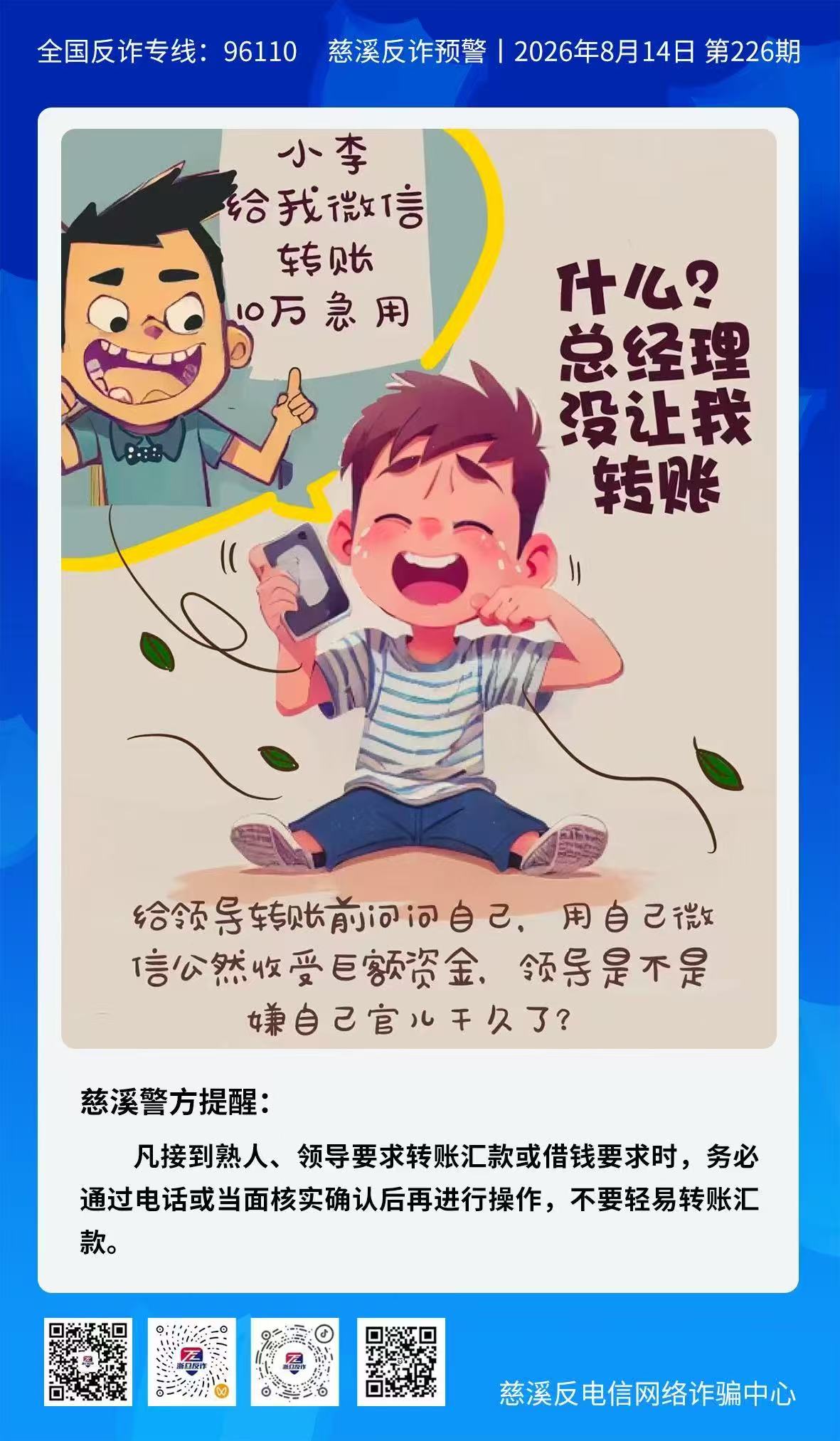 凡接到熟人、领导要求转账汇款或借钱要求都是诈骗